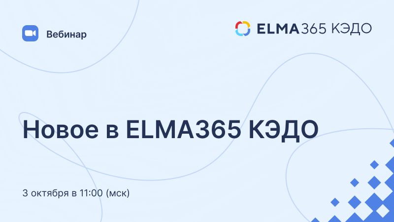 Новое в ELMA365 КЭДО